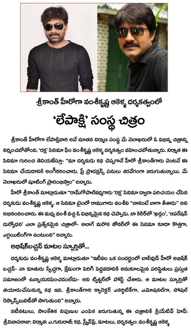 srikanth new film news,vamsi krishna akella directing the movie,srikanth in lepakshi banner,srikanth film news  srikanth new film news, vamsi krishna akella directing the movie, srikanth in lepakshi banner, srikanth film news